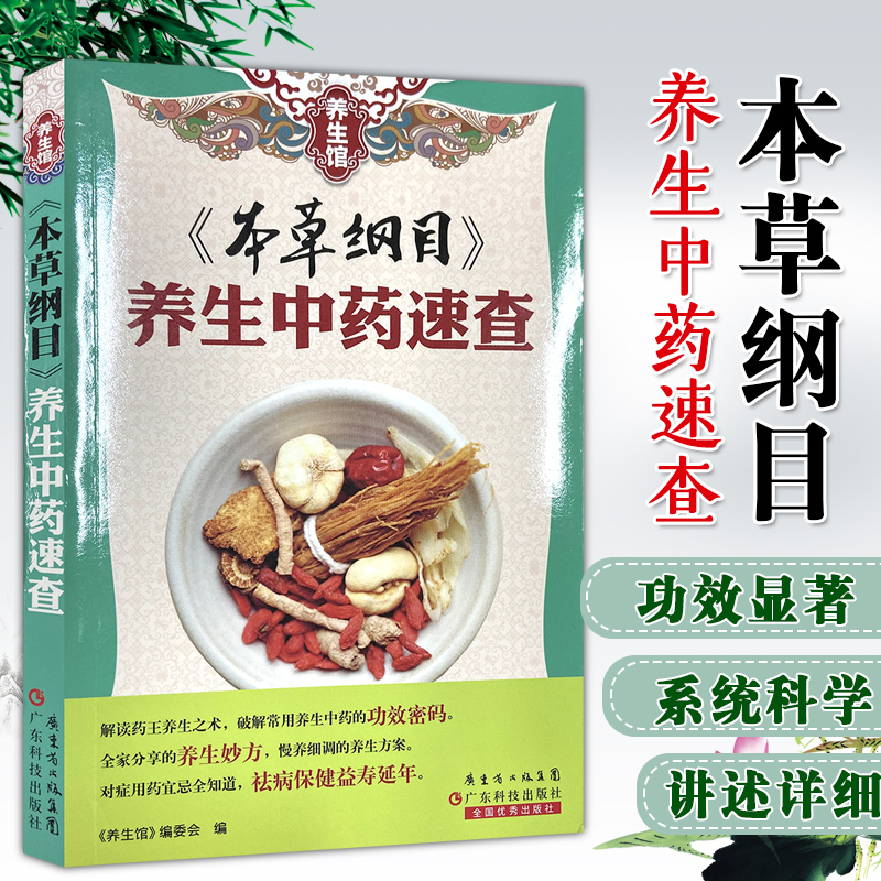 本草纲目养生中药速查 平装 白话文李时珍中草药配方中医养生书籍大全调理女性健康营养食谱美容养颜抗衰老 广东技术出版社