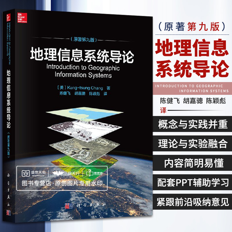 地理信息系统导论原著第9九版美张康聪著 Kang-tsung Chang陈健飞译科学出版社 9787030604453