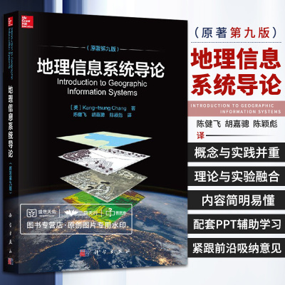 地理信息系统导论 原著第9九版 美 张康聪 著 Kang-tsung Chang 陈健飞 译 科学出版社 9787030604453