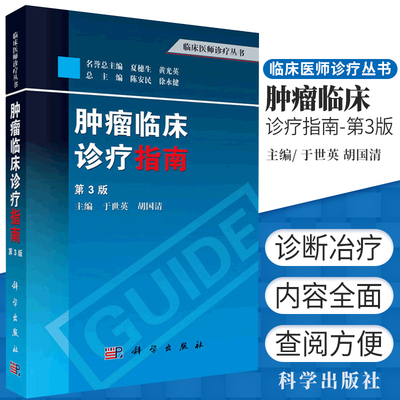 肿瘤临床诊疗指南 第3三版 临床医师诊疗丛书 其他临床医学 肿瘤学 肿瘤内科学 临床肿瘤内科手册 肿瘤放射治疗学 科学出版社