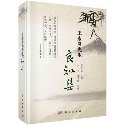 王永炎先生良知集