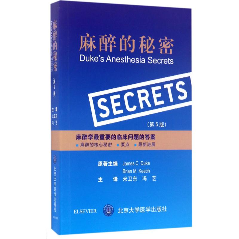 asy 麻醉的秘密 (美)詹姆斯·杜克(James C.Duke) 原著;米卫东,冯艺 主译 9787565916052 北京大学医学出版社