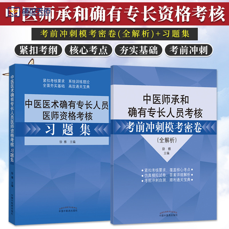 传统医学师承人员出师和确有专长人员考核指导中医医术医师资格2025年教材历年真题考试资料全套2025习题集考前冲刺模考密卷全解析