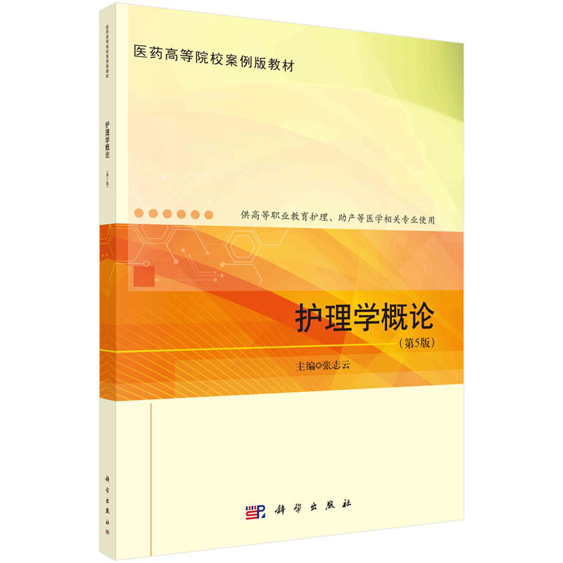 asy 护理学概论(第5版) 张志云 9787030722072 科学出版社