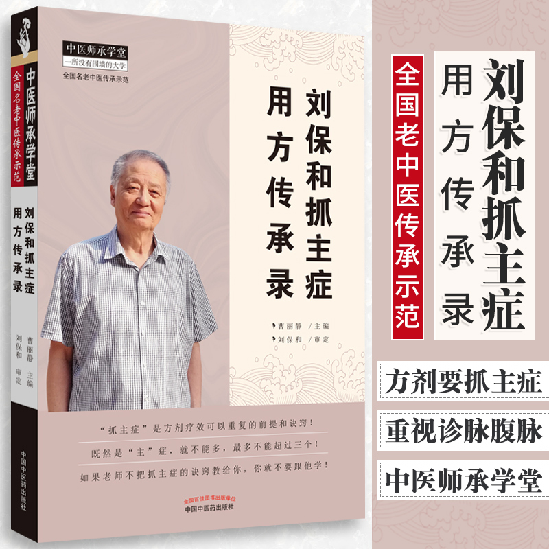 正版 刘保和抓主症用方传承录 曹丽静 全国老中医传承示范 刘保和老师抓主症理论和经验 临床验案 中国中医药出版社