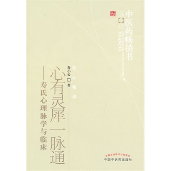 z包邮 心有灵犀一脉通 寿氏心理脉学与临床 临证精华 中医临床脉诊 心理脉学诊法 寿小云著 9787513206617 中国中医药出版社