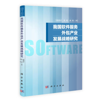 我国软件服务外包产业发展战略研究
