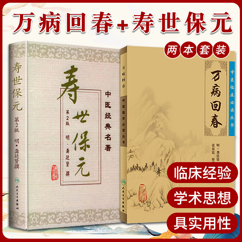 万病回春 中医临床读丛书+寿世保元  两本套装 人民卫生出版社 原版 十二经脉歌并补泻温凉药诊五脏六腑气jue证候五运六气中医全书