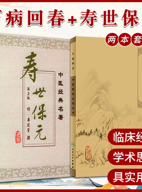 万病回春 中医临床读丛书+寿世保元  两本套装 人民卫生出版社 原版 十二经脉歌并补泻温凉药诊五脏六腑气jue证候五运六气中医全书