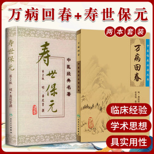 两本套装 人民卫生出版 诊五脏六腑气jue证候 万病回春 社 寿世保元 中医临床读丛书 版 十二经脉歌并补泻温凉药 五运六气