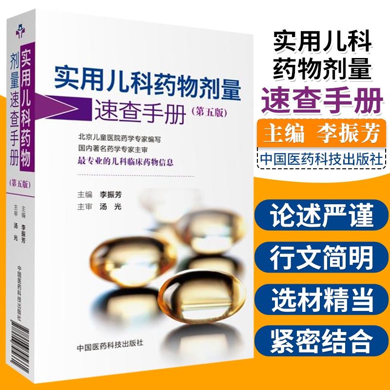 正版 实用儿科药物剂量速查手册 第5版 第五版 李振芳主编 中国医药科技出版社 儿科临床药物信息 儿科用药速查手册 9787506795661