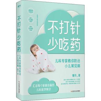 asy 不打针，少吃药：儿科专家教你防治小儿常见病 曹玲 9787518963515 科学技术文献出版社