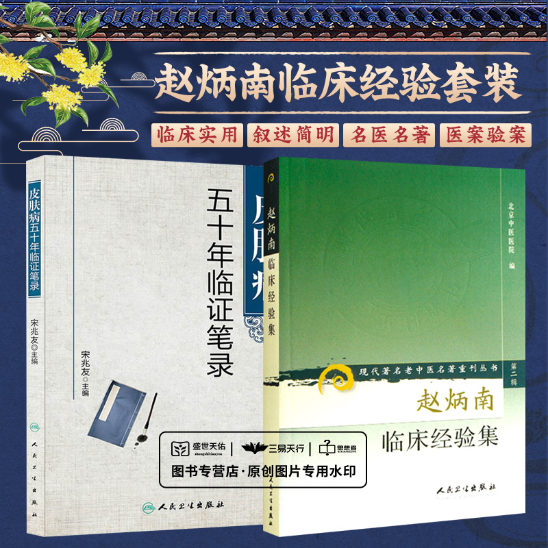 皮肤病五十年临证笔录+赵炳南临床经验集 现代 老中医名著重刊丛书 2本套装 人民卫生出版社 常见病治法药膏黑布膏皮肤科外科