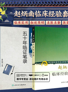 皮肤病五十年临证笔录+赵炳南临床经验集 现代 老中医名著重刊丛书 2本套装 人民卫生出版社 常见病治法药膏黑布膏皮肤科外科