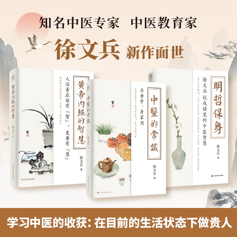 asy （3册）明哲保身 徐文兵说成语里的中医智慧+黄帝内经的智慧+ 中医的常识 徐文兵 9787557869823 吉林科学技术出版社等