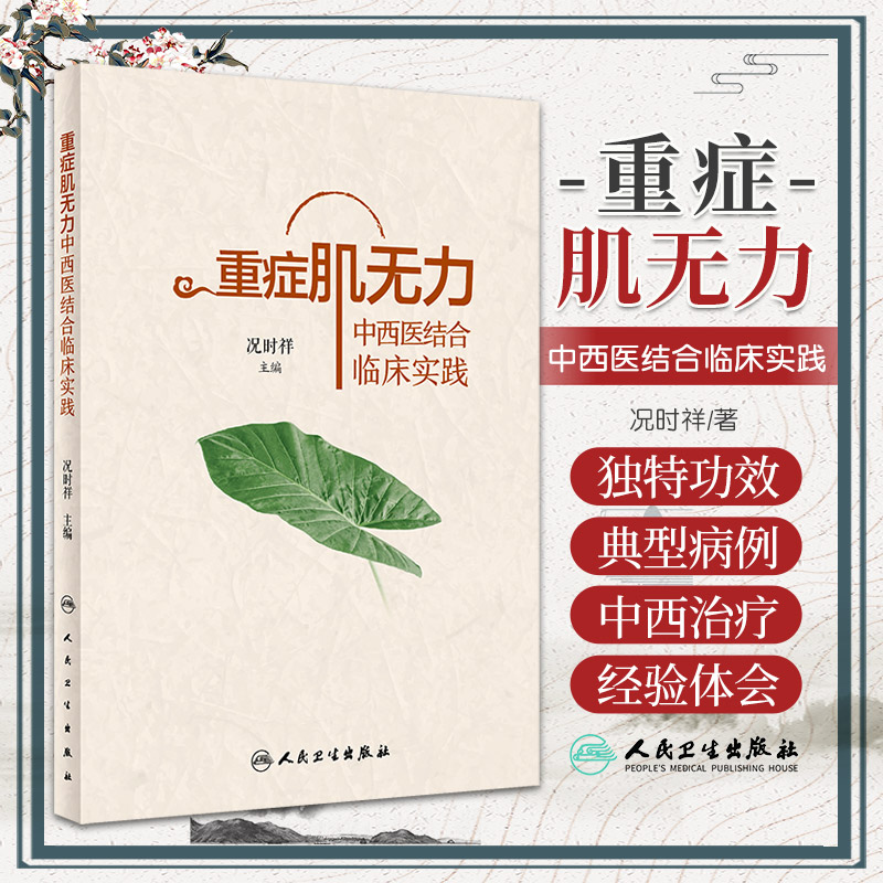重症肌无力中西医结合临床实践 况时祥古今医家论述经验常用治疗重症肌无力中药方剂功效中医临床病案人民卫生出版社9787117338363
