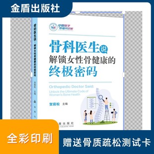 賀前松 終極密碼 骨科醫生說：解鎖女性骨健康 社 9787518618842 金盾出版 著 asy