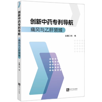 asy 创新中药专利导航:痛风与乙肝领域 刘伟 9787513095686 知识产权出版社有限责任公司