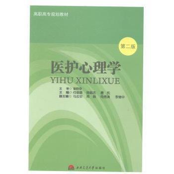 asy 医护心理学 何俊康，陈聪杰，唐凯主编 9787564333232 西南交通大学出版社