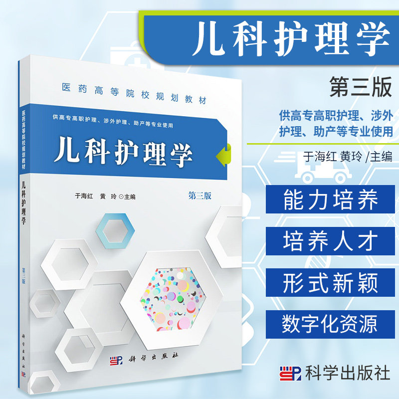 儿科护理学 第三版 高职高专 于海红 黄玲 主编 儿童年龄分期及各期特点 儿科护理技术实训指导 儿童保健 科学出版社9787030485694