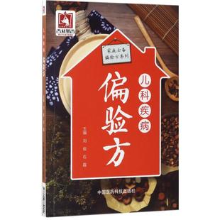 石磊 刘俊 主编 9787506789004 社 asy 中国医药科技出版 儿科疾病偏验方