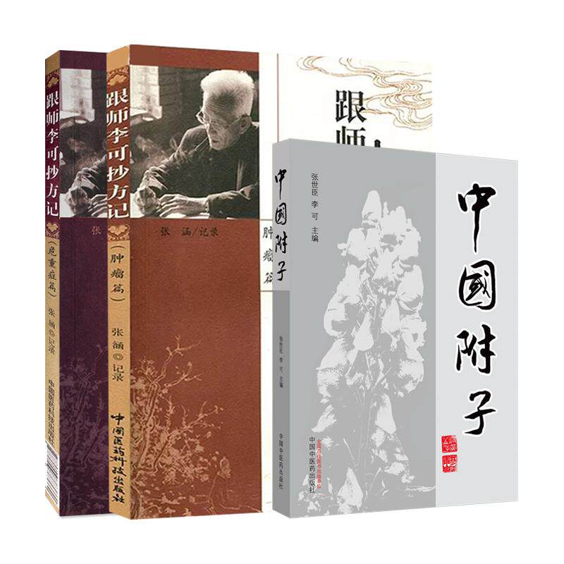 中国附子+危重症篇 跟师李可抄方记+跟师李可抄方记 肿瘤篇 3本套装 张涵记录 宫颈癌晚期肝转移并发急性肾衰一例 肺癌晚期一例