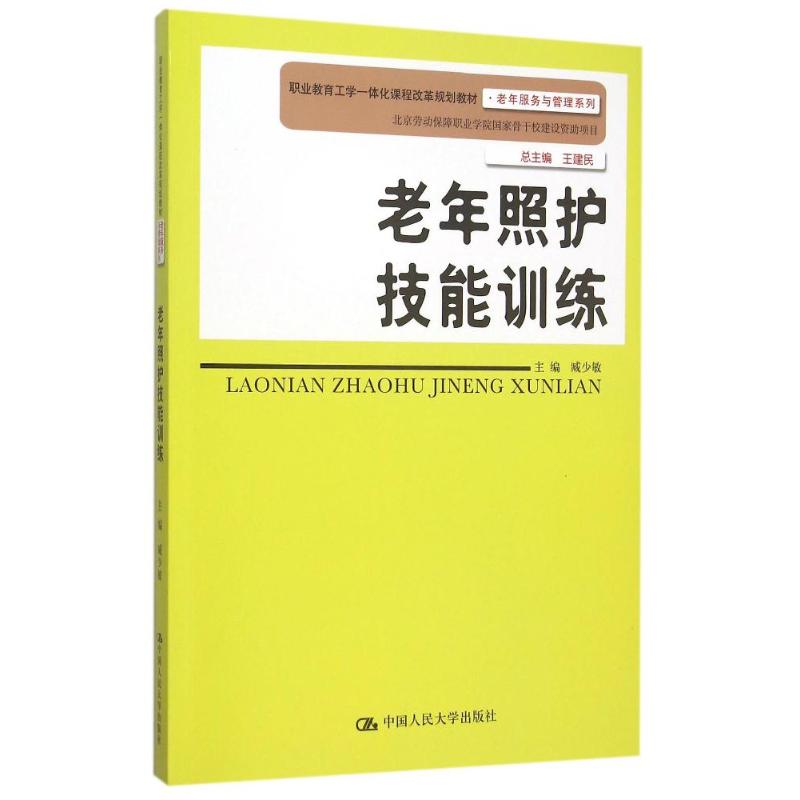 asy 老年照护技能训练(职业教育工学一体化课程改革规划教材)/老年服务与管理系列 臧少敏 9787300202853 中国人民大学出版社