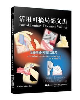asy 活用可摘局部义齿:从基本操作到灵活运用 (日)和田淳一郎，(日)高市敦士，(日)若林则幸著 9787559131348 辽宁科学技术出版社