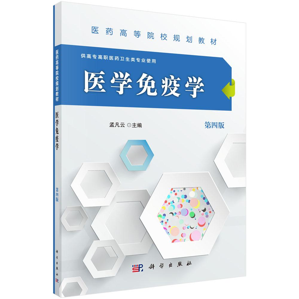 asy 医学免疫学(第4版)/孟凡云/高职高专 孟凡云 著作 9787030489715 科学出版社