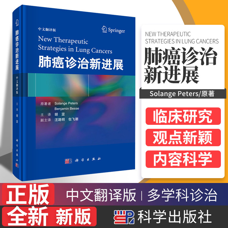 肺癌诊治新进展 中文翻译版 9787030524997 科学出版社 特定类型转移性非小细胞肺癌诊治进展 肺癌筛查 索兰格 彼得斯 等著