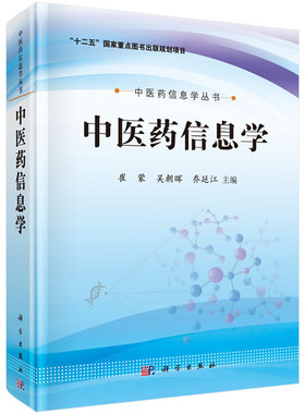 asy 中医药信息学(精)/中医药信息学丛书 崔蒙，吴朝晖，乔延江 9787030427755 科学出版社