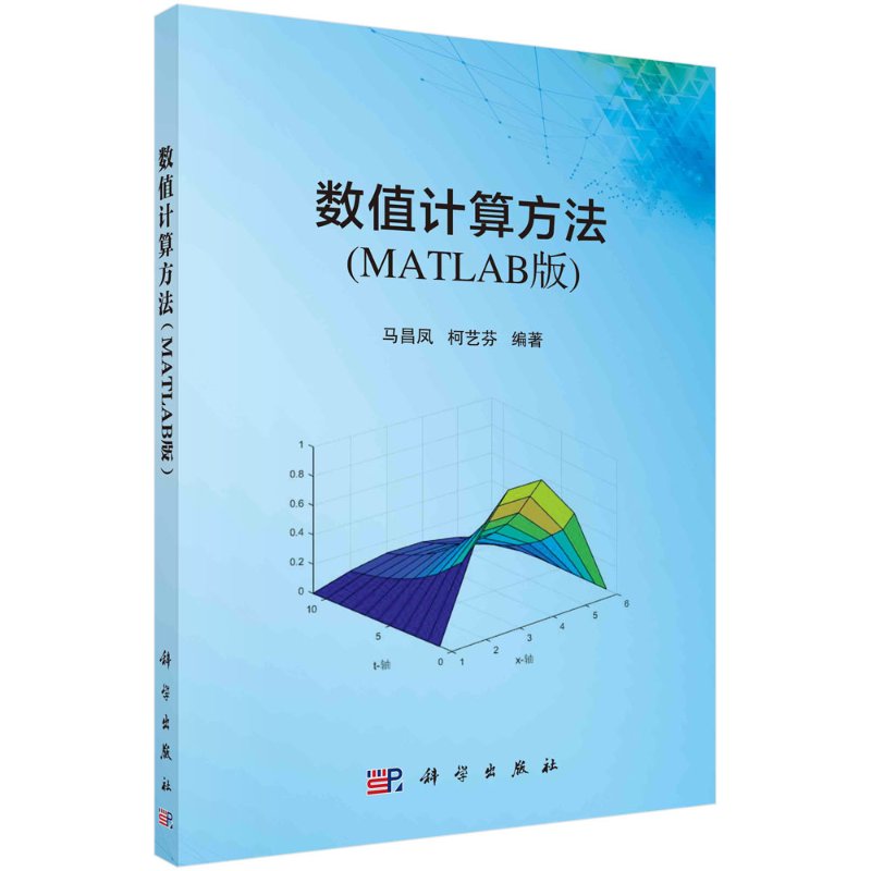 数值计算方法(MATLAB版)/马昌凤 柯艺芬