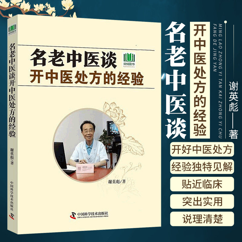 名老中医谈开中医处方的经验揭示中药处方的实质探索中药处方的真缔谢英彪著 9787504680105中国科学技术出版社_虎窝淘