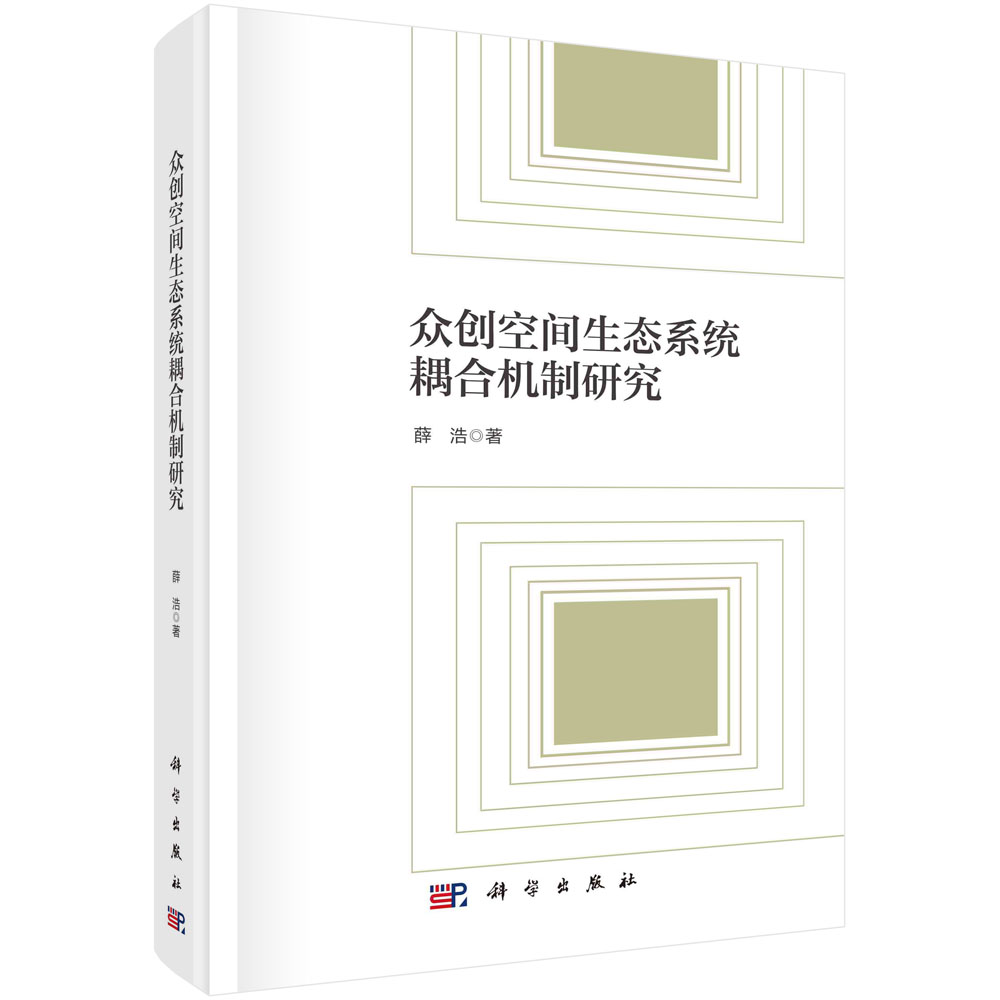 众创空间生态系统耦合机制研究/薛浩