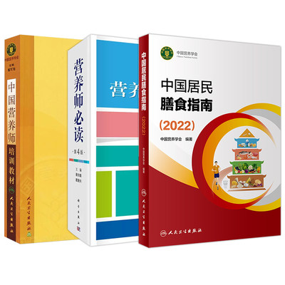 中国居民膳食指南2022+中国营养师培训教材+营养师bi读 第4四版 3本套装 基础营养 人群营养 疾病营养 营养管理和食品卫生