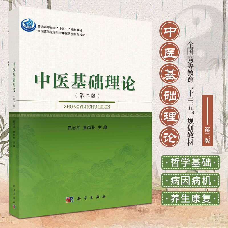 中医基础理论 第二版 研究生 本科 专科教材 全国高等医学院校中医药类系列教材 吕志平 董尚朴编著 9787030528100 科学出版社