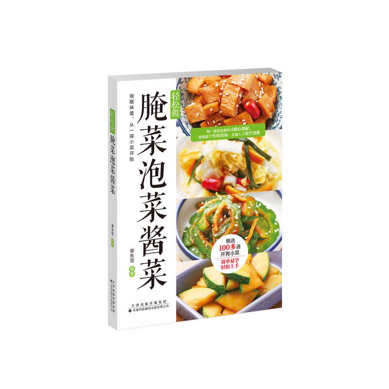 轻松做腌菜泡菜酱菜 谢东雪 天津科技翻译出版社 9787543346710 小菜制作前的准备 包括常用调味料及常见食材的选择标准挑选要领