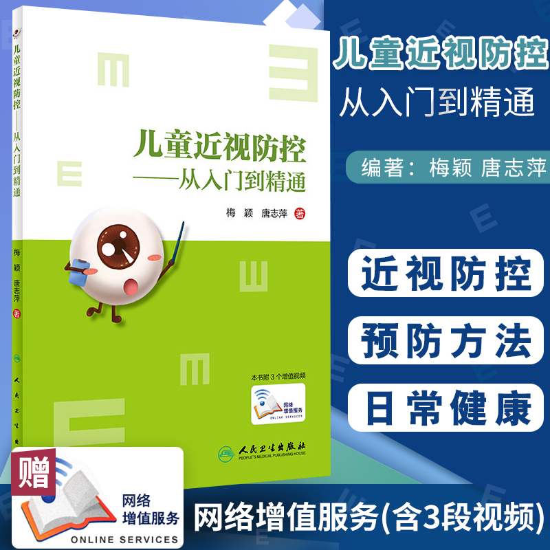 儿童近视防控从入门到精通 梅颖唐志萍著 学生近视眼散光青少年视光学控制日常健康教育眼科学视力矫正表家用纠正医师阅读预防书籍