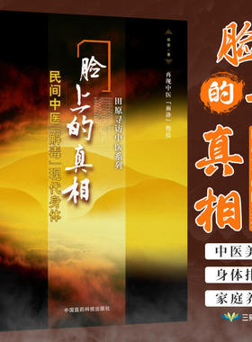 现货 脸上的真相 陈胜征 民间中医解毒现代身体  民间中医面诊望诊奇术观面识祛病养生 图解麻衣神相 望闻问切一本书读懂
