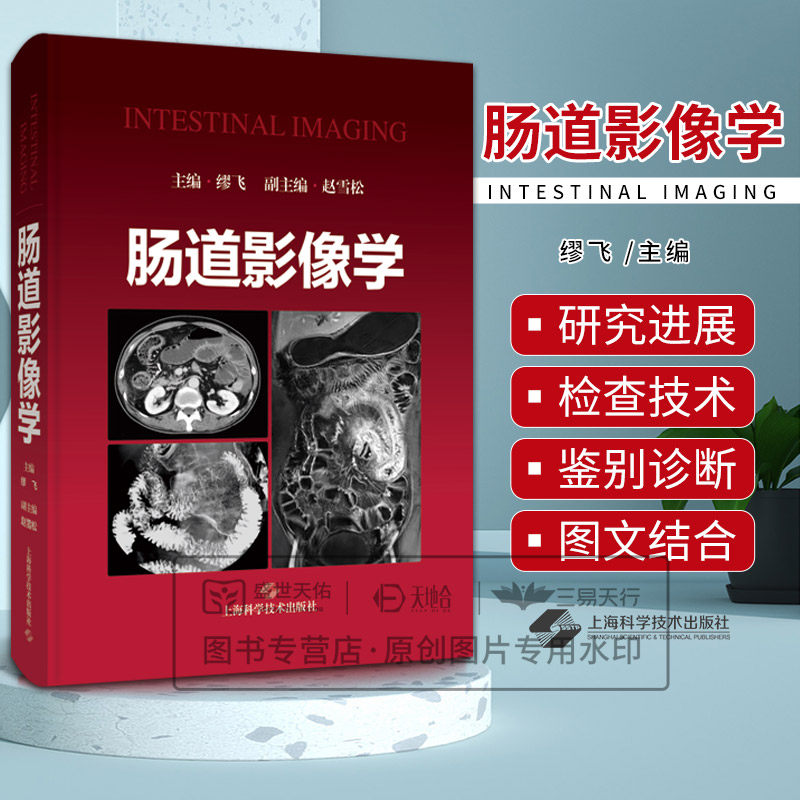 shkj 肠道影像学 缪飞主编 上海科学技术出版社 小肠的解剖 组织发生和生理 小肠血管造影 结肠的生理功能 X线气钡灌肠双对比检查