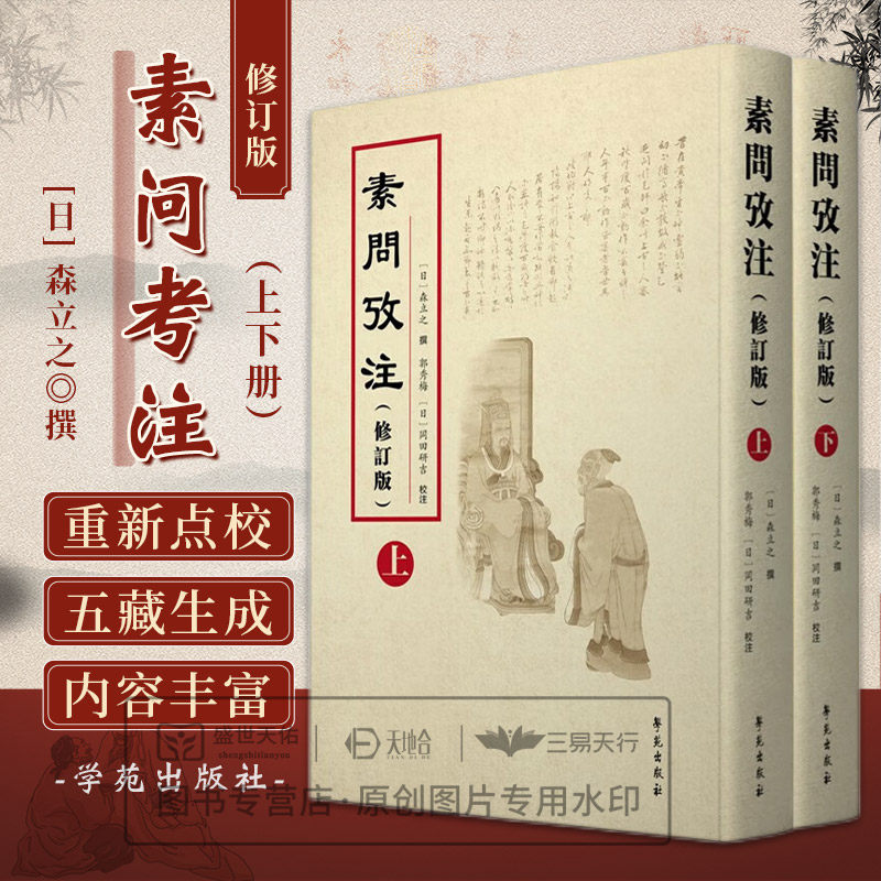素问考注 修订版 上下册 森立之 学苑出版社 四氣調神大論篇 素問攷注卷 陰陽離合論篇 重廣補注黄帝内經素問卷 六節藏象論篇