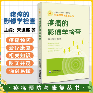 疼痛 影像学检查疼痛预防与康复丛书偏头痛颈项肩臂腰背会阴膝踝痛三叉神经带状疱疹后遗神经痛脊柱侧弯痛心因痛临床疼痛预防康复