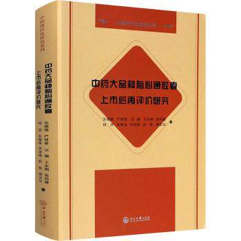 asy 中药大品种脑心通胶囊上市后再评价研究 苏薇薇,严曾豪,吴灏 等 9787306070838 广州中山大学出版社有限公司
