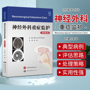 神经外科重症监护 原著第2二版 世界图书西安 刘昊主译 适合内外科 急诊科 重症医学科等相关医务工作者参考阅读 脑灌注 脊髓损伤