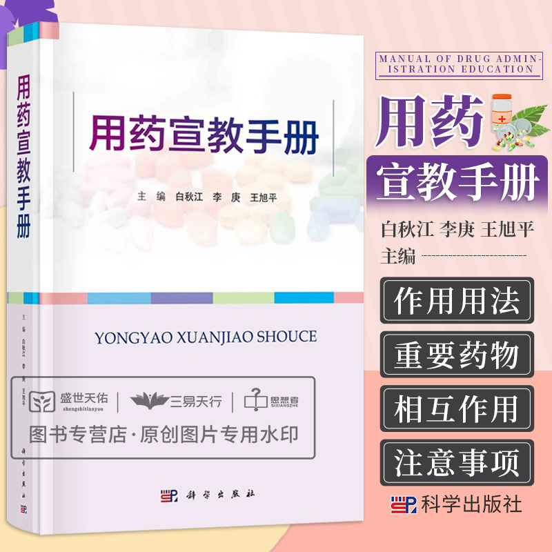 用药宣教手册 包括药品作用用法重要药物相互作用使用过程中需要观察的指标特殊人群用药注意事项 白秋江 李庚 旭平 科学出版社