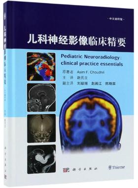 asy 儿科神经影像临床精要(中文翻译版) （美）乔杜里（Asim F. Choudhri）著；赵元立主译 9787030587909 科学出版社