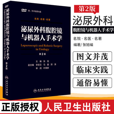 正版泌尿外科腹腔镜与机器人手