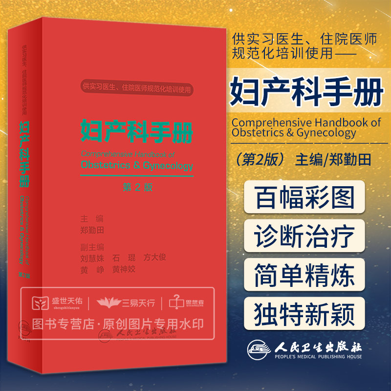 妇产科手册第二版第2版郑勤田刘慧姝主编妇产科学实习医生住院医师规范化培训书籍产科妇科产前检查口袋书产科掌中宝指南速查