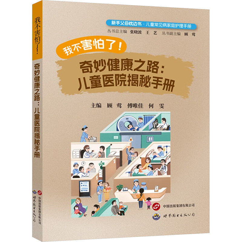 asy 我不害怕了!奇妙健康之路:儿童医院揭秘手册 顾莺,傅唯佳,何雯 编 9787523213605 上海世界图书出版公司