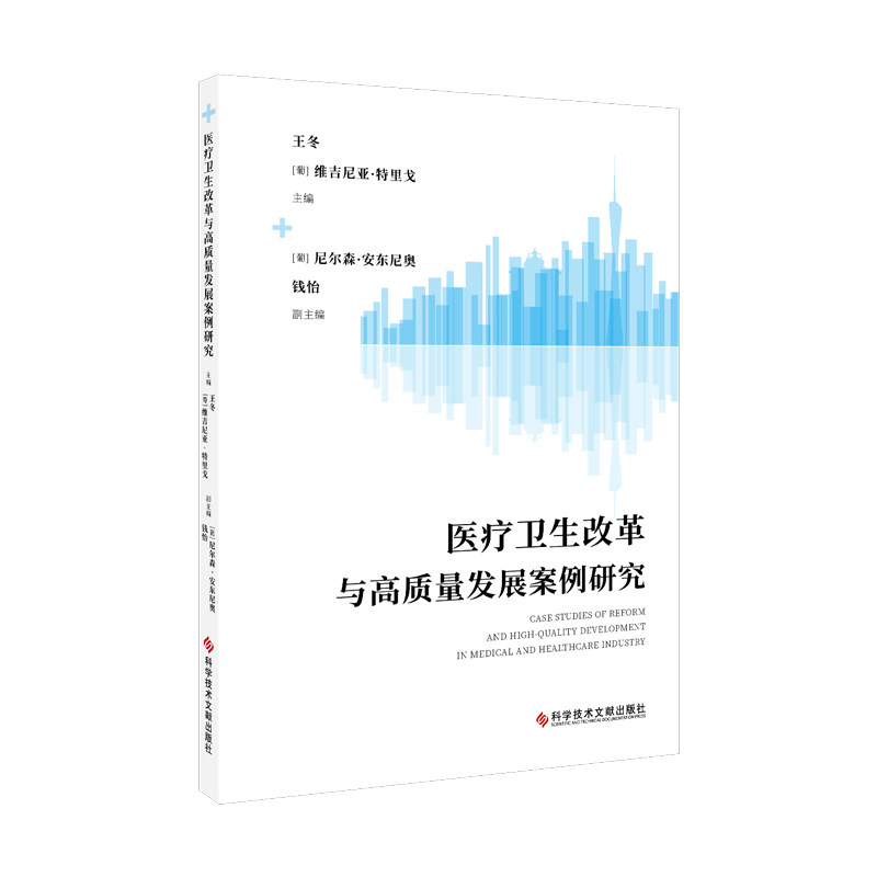 asy 医疗卫生改革与高质量发展案例研究 王冬(葡)维吉尼亚·特里戈 9787523509142 科学技术文献出版社